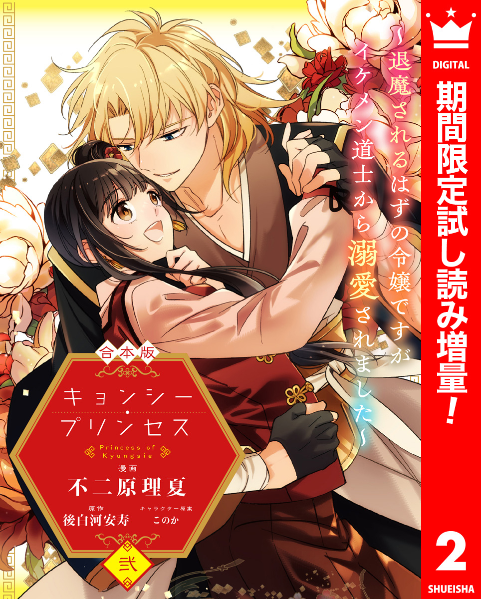 【合本版】キョンシー・プリンセス～退魔されるはずの令嬢ですがイケメン道士から溺愛されました～【期間限定試し読み増量】 2