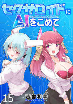 セクサロイドにAIをこめて WEBコミックガンマぷらす連載版 第十五話