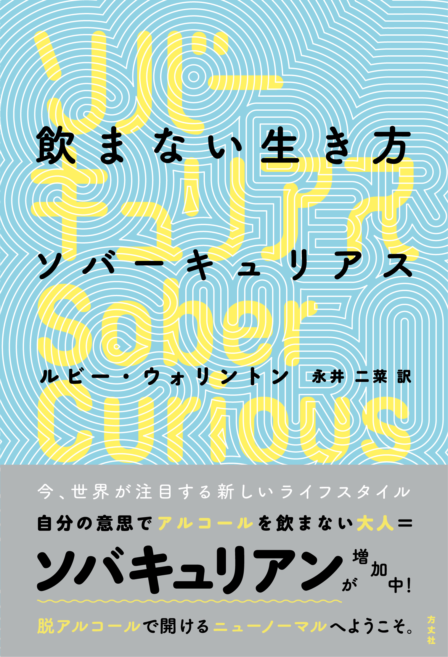 飲まない生き方　ソバーキュリアス