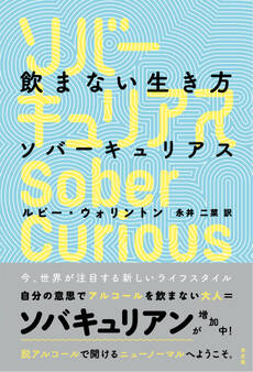 飲まない生き方 ソバーキュリアス