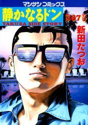 静かなるドン　第６７巻