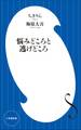 悩みどころと逃げどころ(小学館新書)