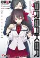 ザ・ブレイカー 黒き天才、その名は