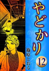 やどかり 12 虚飾の蝶 無料 試し読みなら Amebaマンガ 旧 読書のお時間です やどかり 12 虚飾の蝶 無料 試し読みなら Amebaマンガ 旧 読書のお時間です