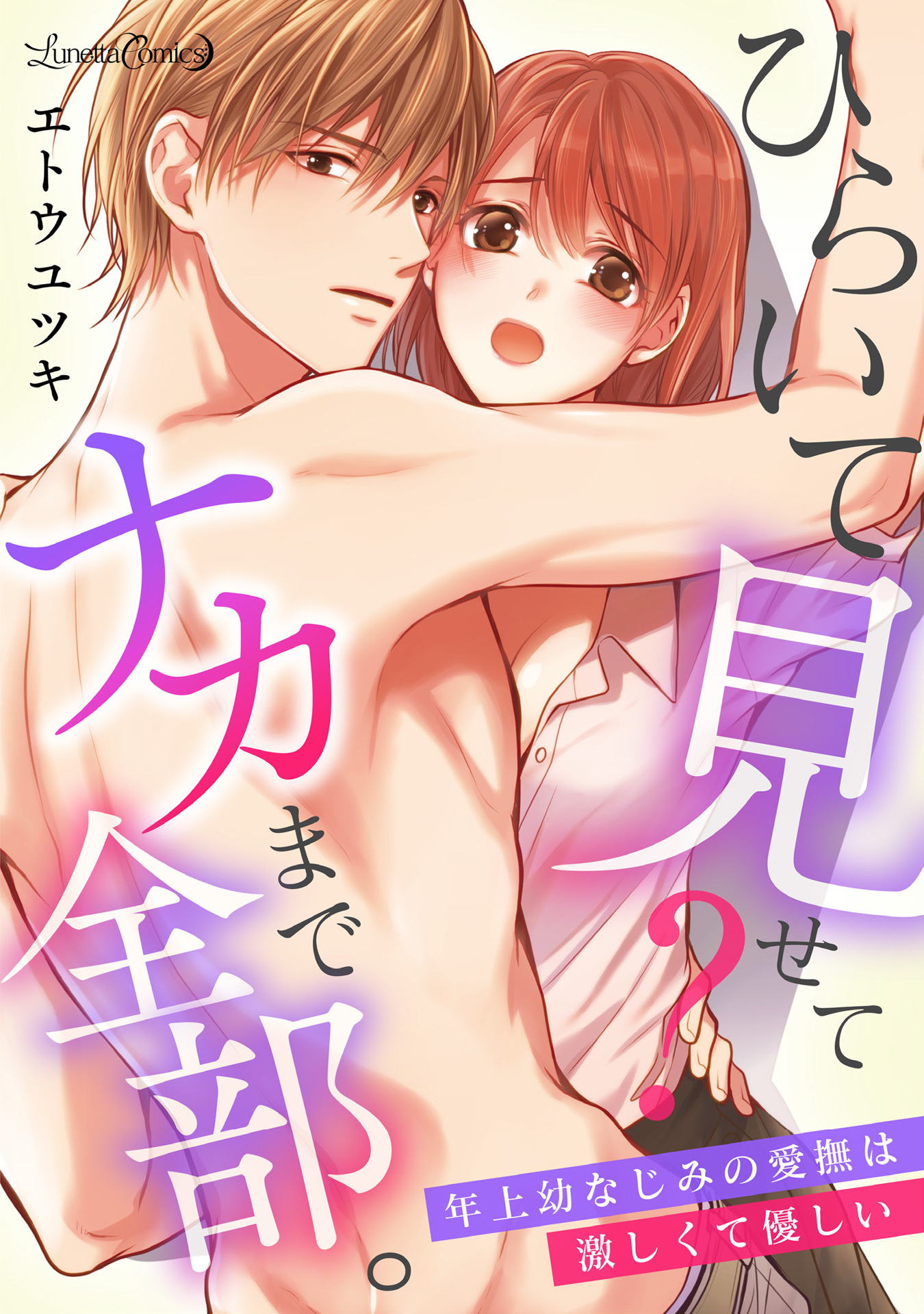 【期間限定　試し読み増量版　閲覧期限2026年9月10日】ひらいて見せて？　ナカまで全部。年上幼なじみの愛撫は激しくて優しい