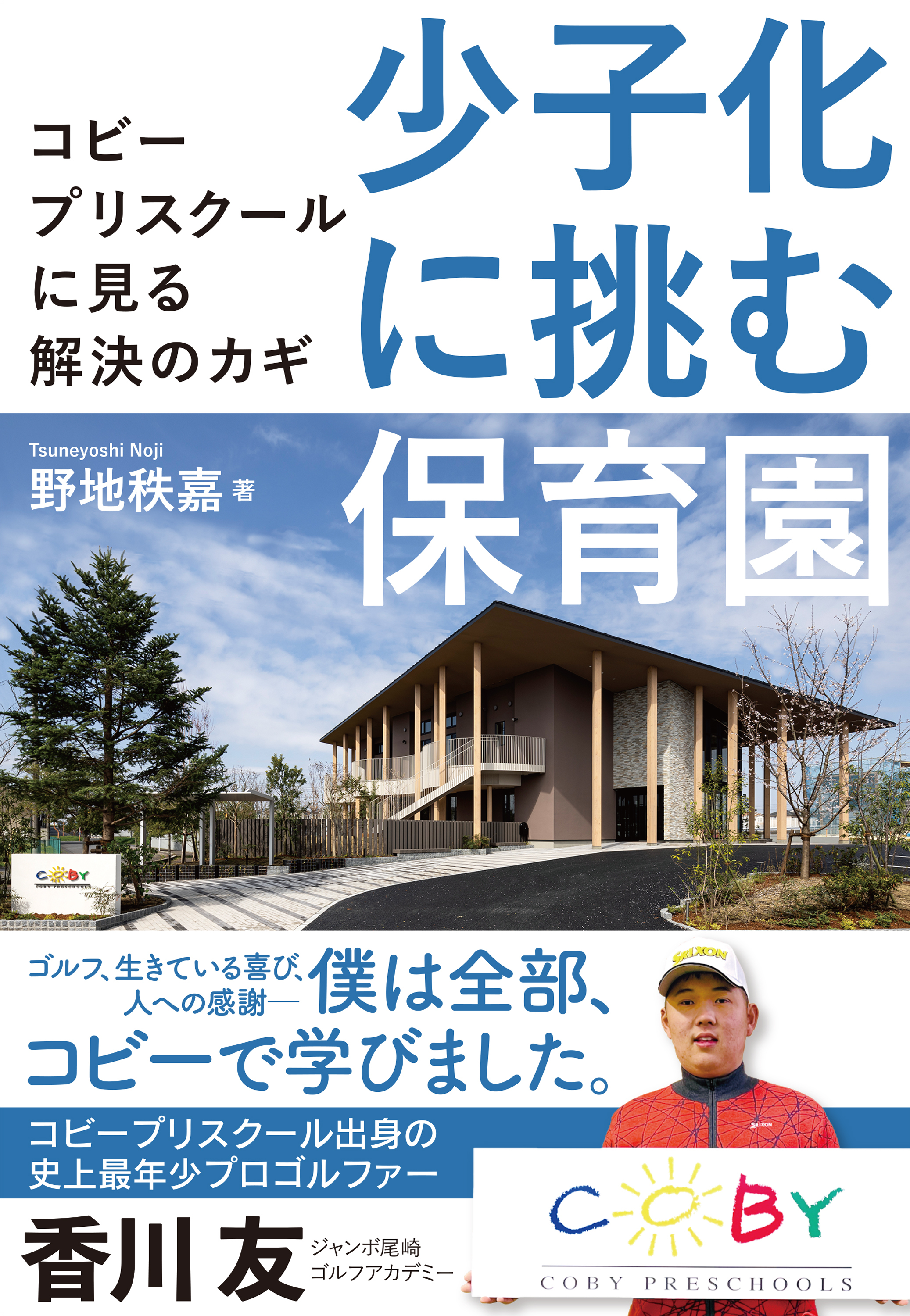 少子化に挑む保育園――コビープリスクールに見る解決のカギ