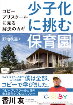 少子化に挑む保育園――コビープリスクールに見る解決のカギ