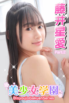 美少女学園 藤井星愛 Part.2