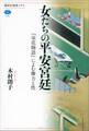 女たちの平安宮廷 『栄花物語』によむ権力と性