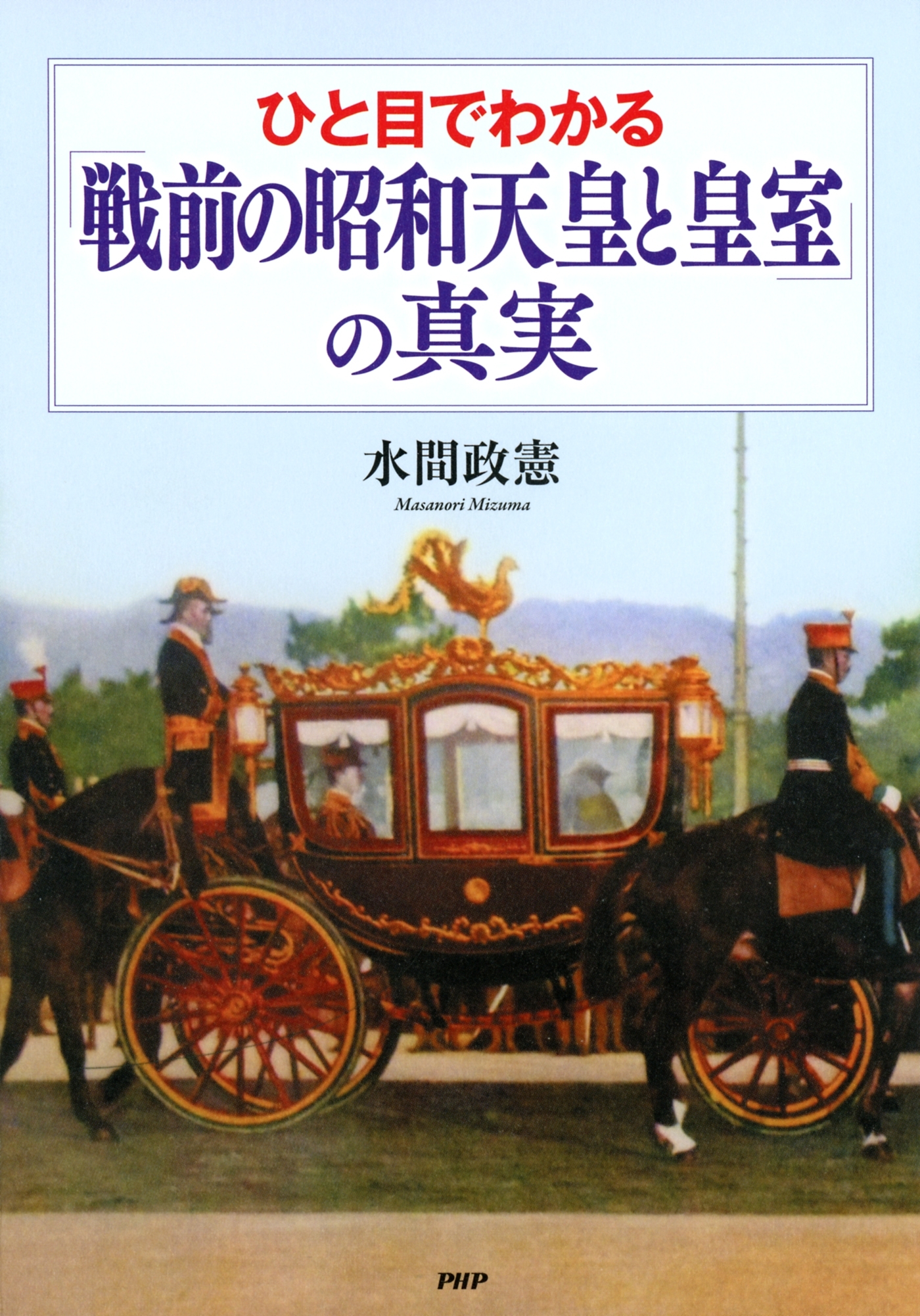 ひと目でわかる「戦前の昭和天皇と皇室」の真実