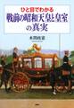 ひと目でわかる「戦前の昭和天皇と皇室」の真実
