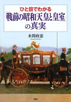 ひと目でわかる「戦前の昭和天皇と皇室」の真実