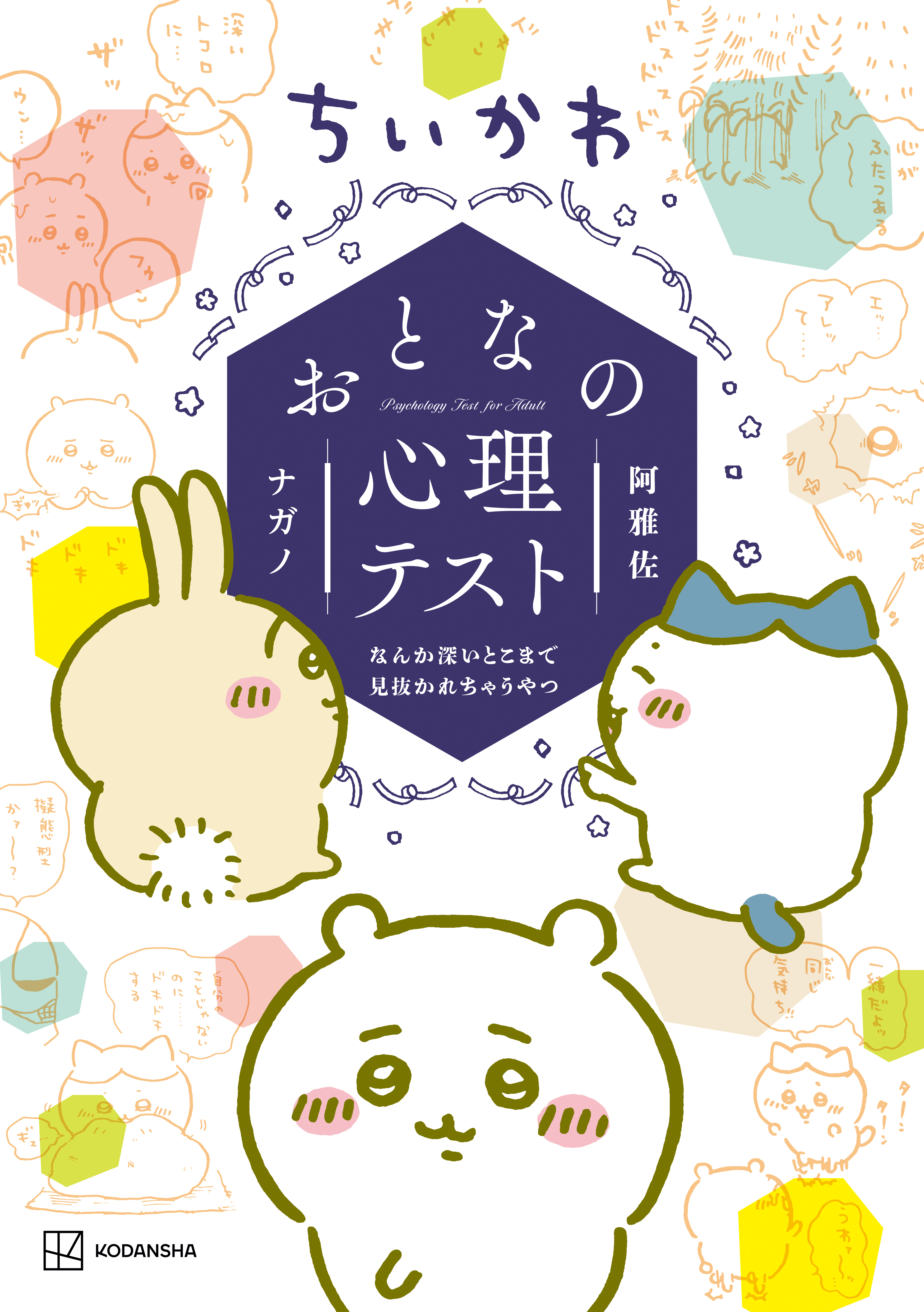 【期間限定　試し読み増量版　閲覧期限2026年8月6日】ちいかわ　おとなの心理テスト　なんか深いとこまで見抜かれちゃうやつ
