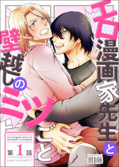 エロ漫画家先生と壁越しのミツごと【第1話】【期間限定 無料お試し版】