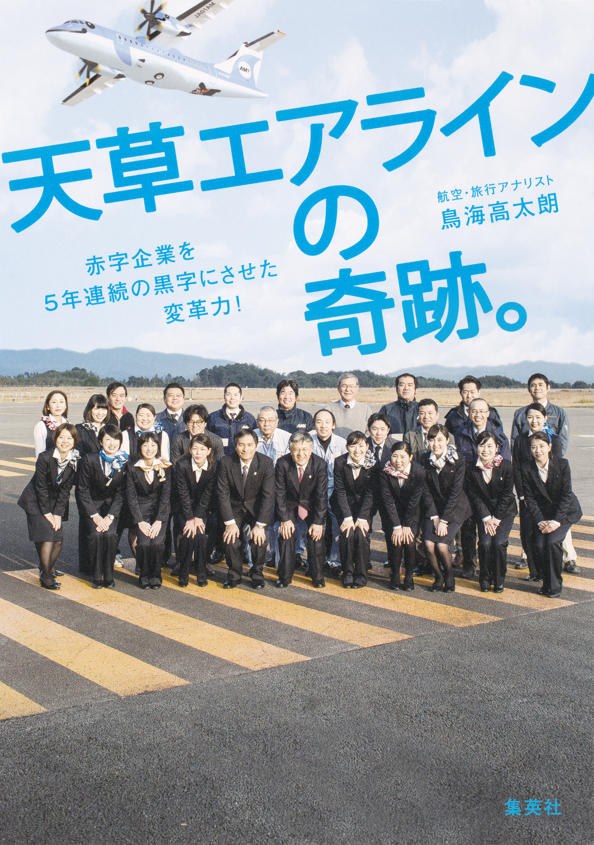 天草エアラインの奇跡。赤字企業を５年連続の黒字にさせた変革力！