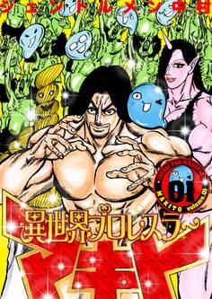 異世界プロレスラーマキト【描き下ろしおまけ付き特装版】 1