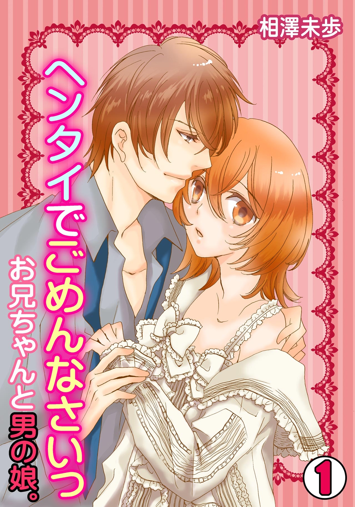 ヘンタイでごめんなさいっ～お兄ちゃんと男の娘。～