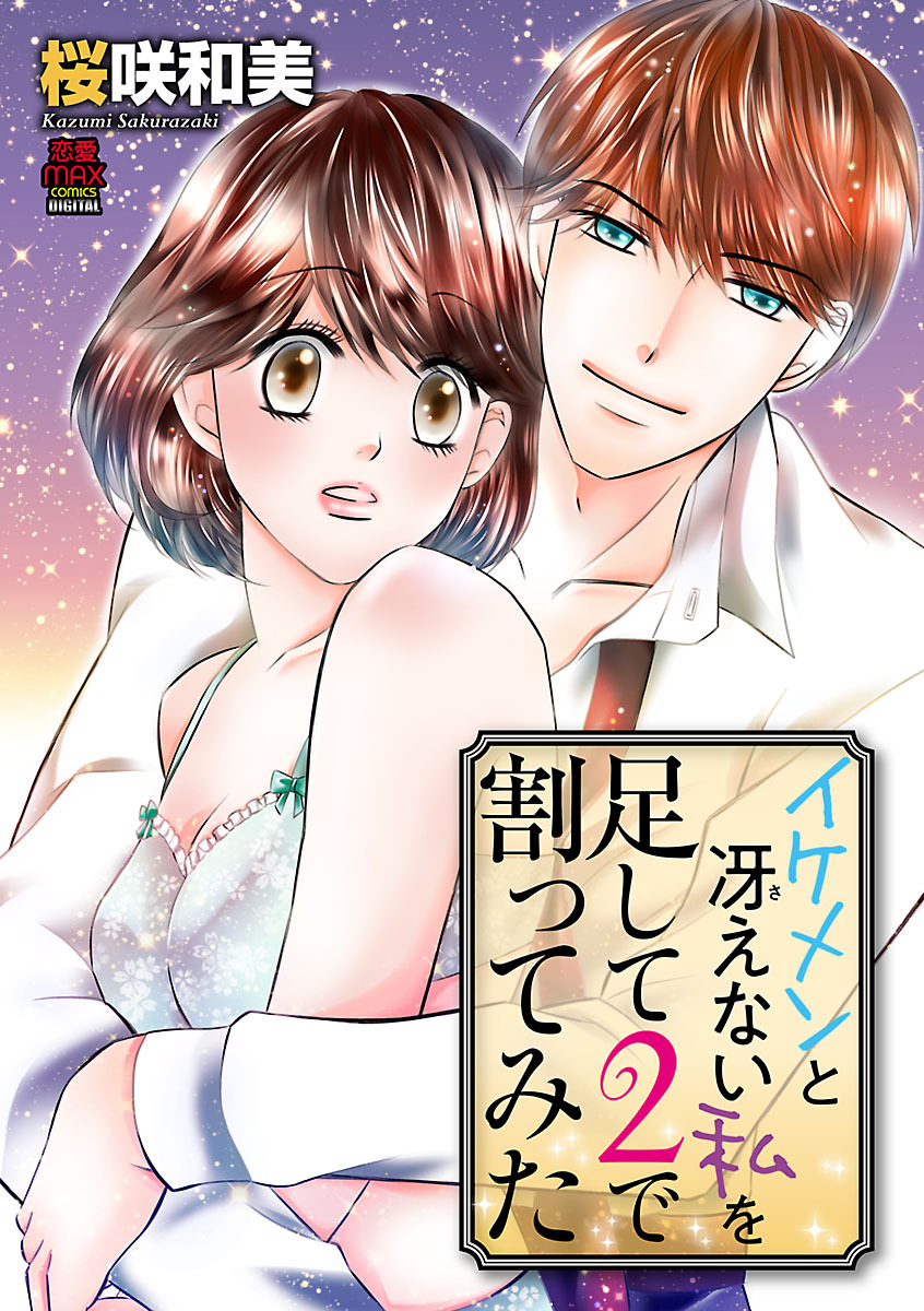 【期間限定　無料お試し版】イケメンと冴えない私を足して2で割ってみた　1