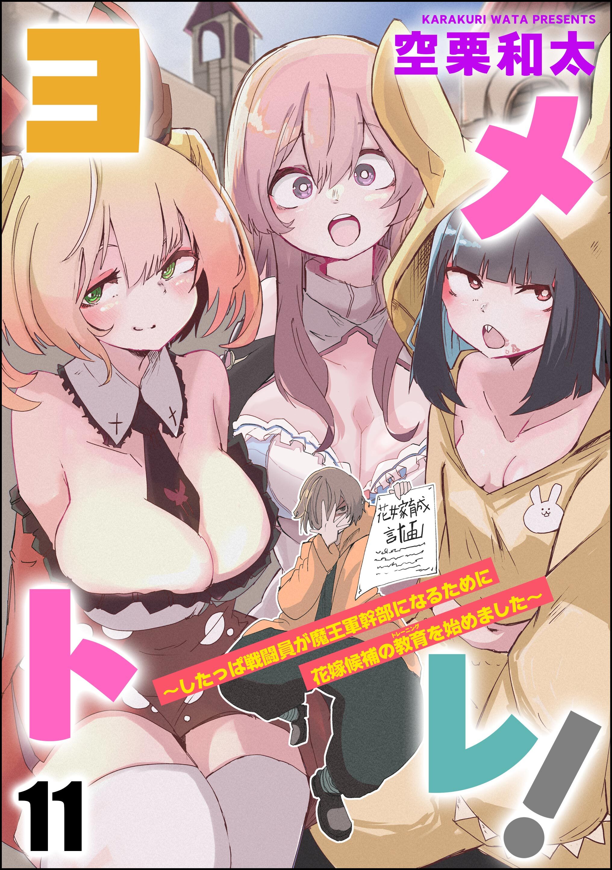 ヨメトレ！ ～したっぱ戦闘員が魔王軍幹部になるために花嫁候補の教育を始めました～（分冊版）　【第11話】