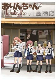 おりんちゃん 2