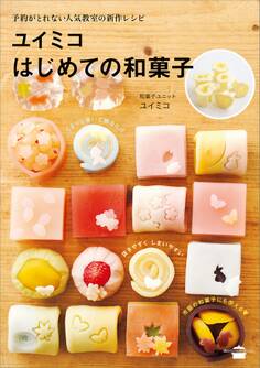 ユイミコはじめての和菓子