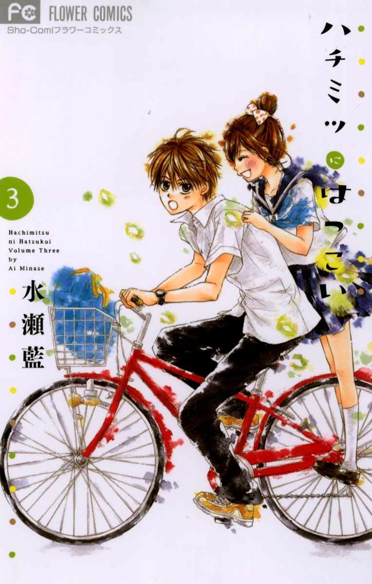 【期間限定　無料お試し版　閲覧期限2026年4月18日】ハチミツにはつこい 3