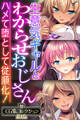 【期間限定 試し読み増量版】生意気ギャルとわからせおじさん ~ハメて堕として従順化!~【CG集コレクションBIG】