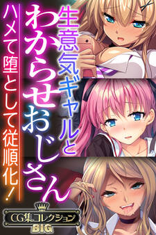 【期間限定 試し読み増量版】生意気ギャルとわからせおじさん ~ハメて堕として従順化!~【CG集コレクションBIG】