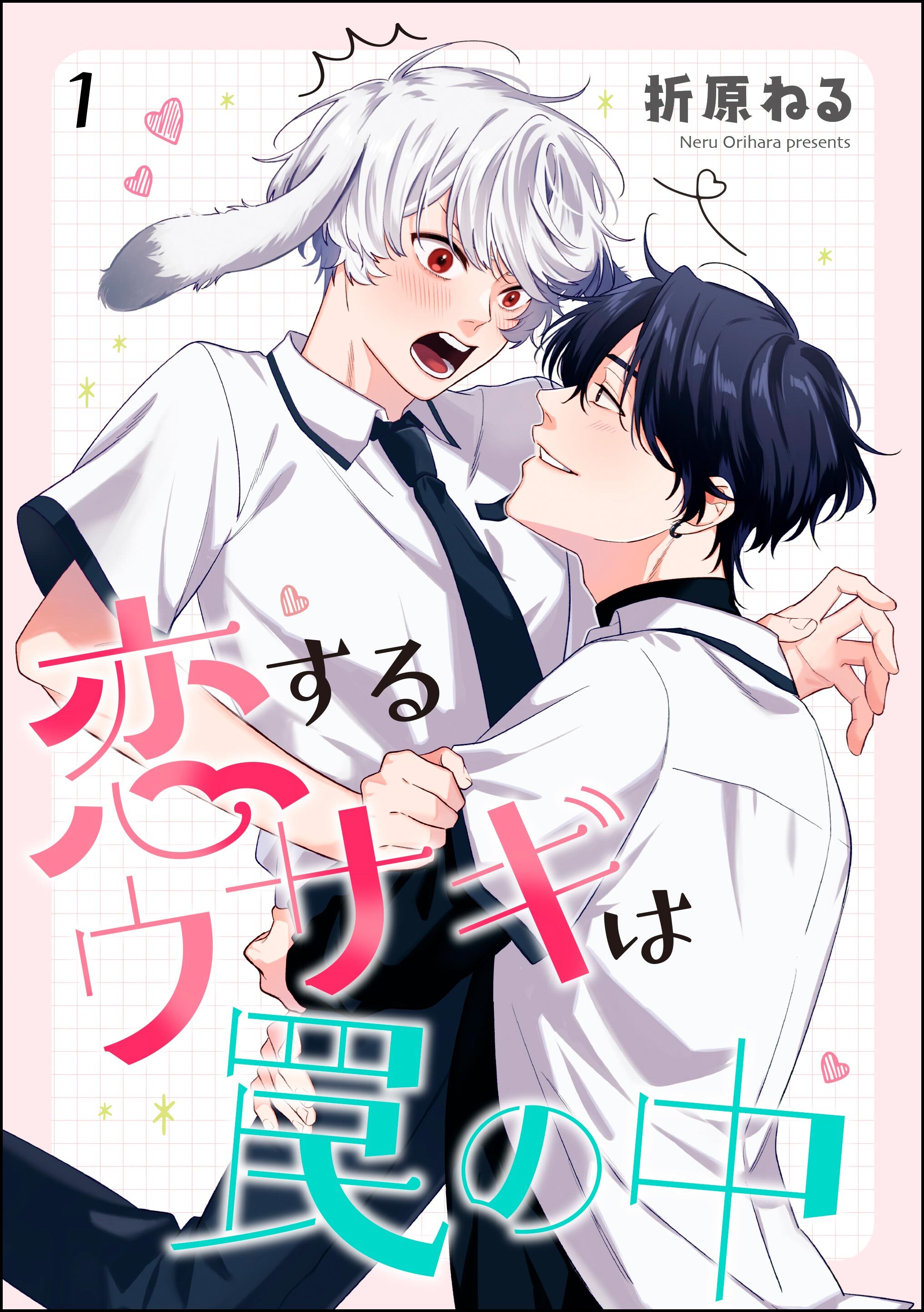 恋するウサギは罠の中（分冊版）　【第1話】