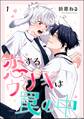 恋するウサギは罠の中(分冊版) 【第1話】