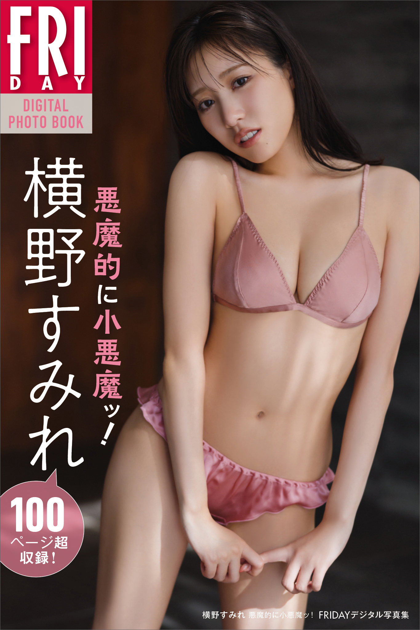 横野すみれ　悪魔的に小悪魔ッ！　ＦＲＩＤＡＹデジタル写真集