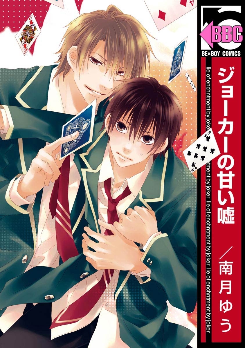 ジョーカーの甘い嘘