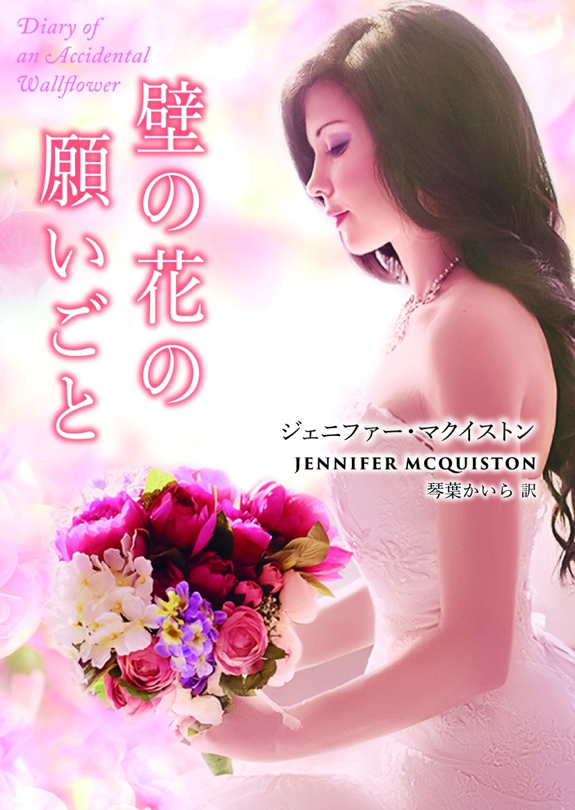 壁の花の願いごと