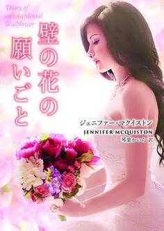 壁の花の願いごと