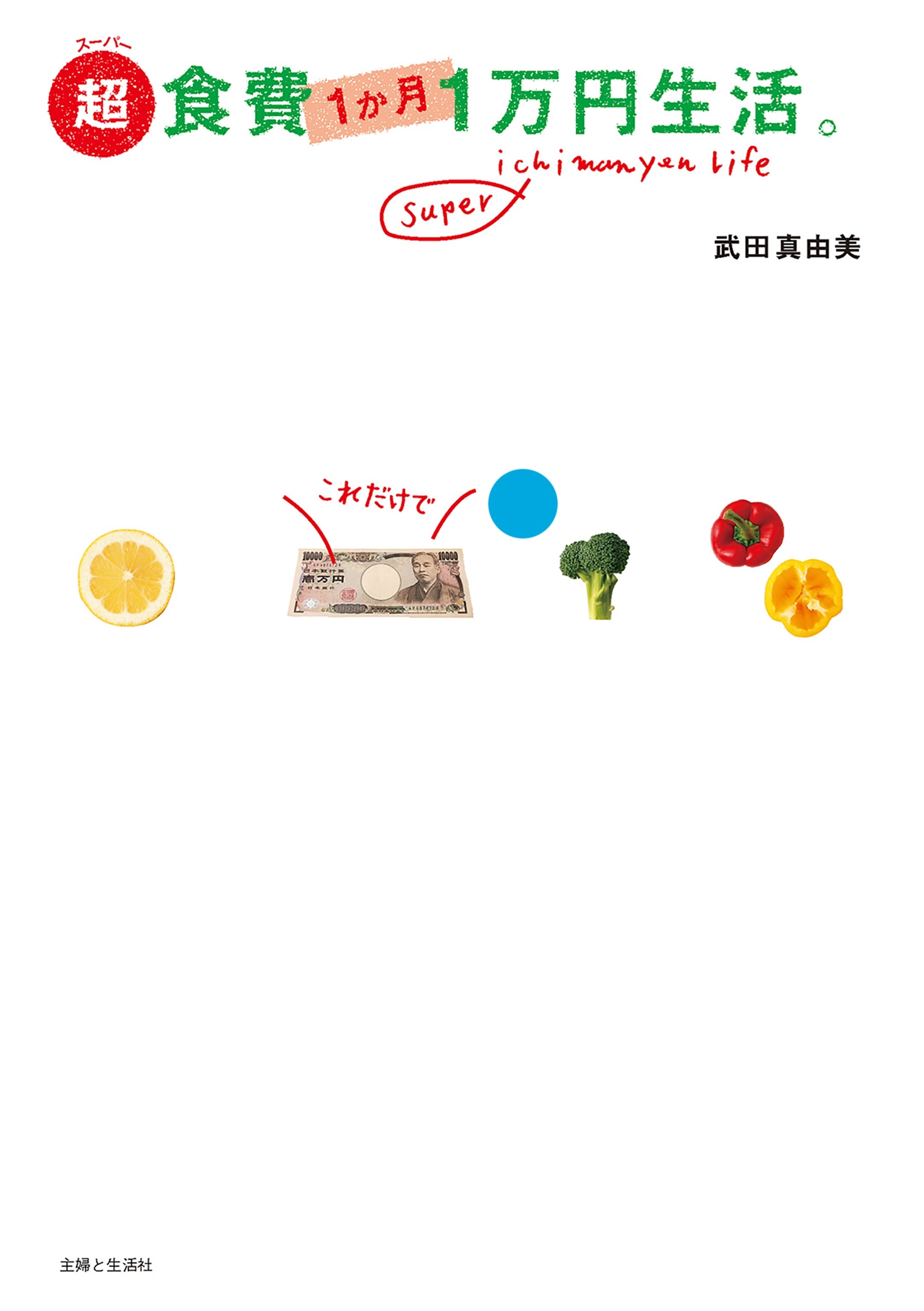 超食費１か月１万円生活。