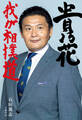 貴乃花 我が相撲道