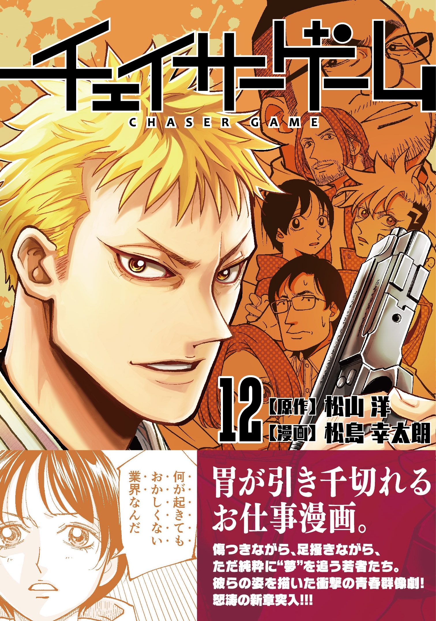 チェイサーゲーム（12）