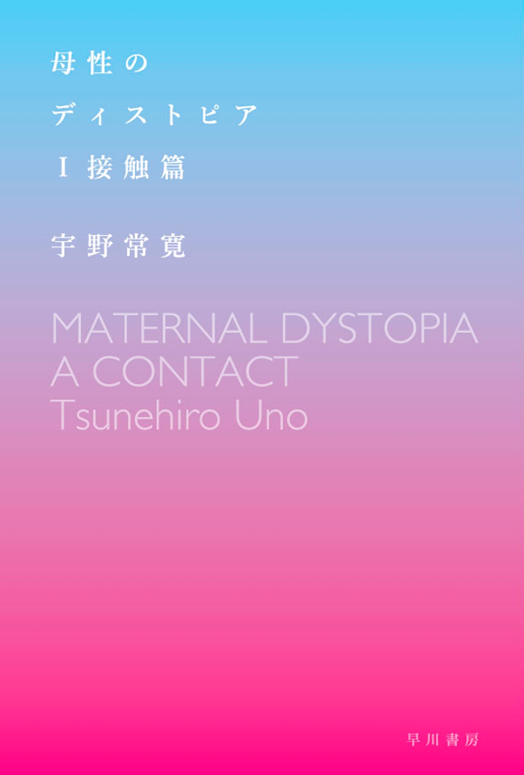 母性のディストピア　I接触篇