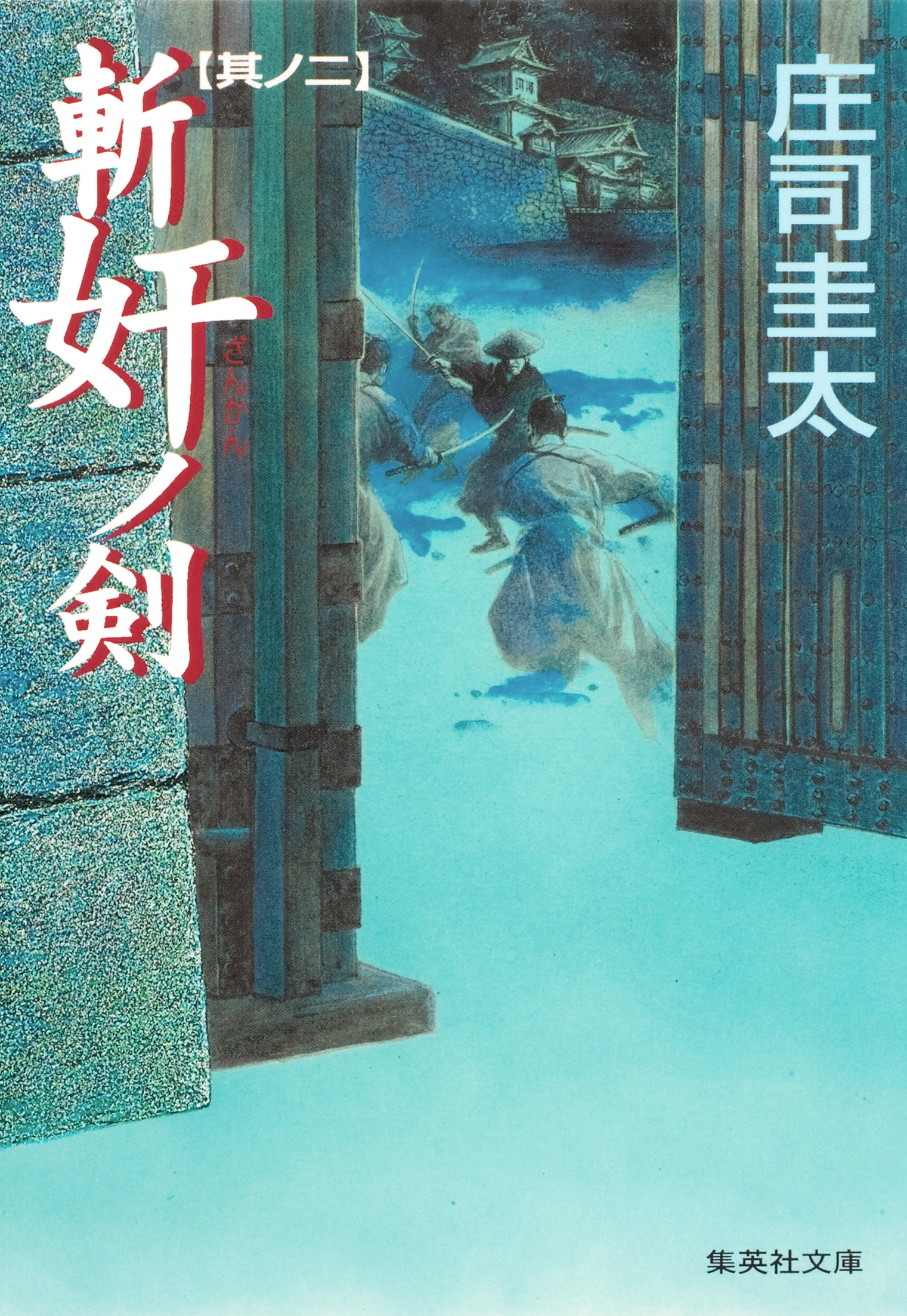 斬奸ノ剣　其ノ二