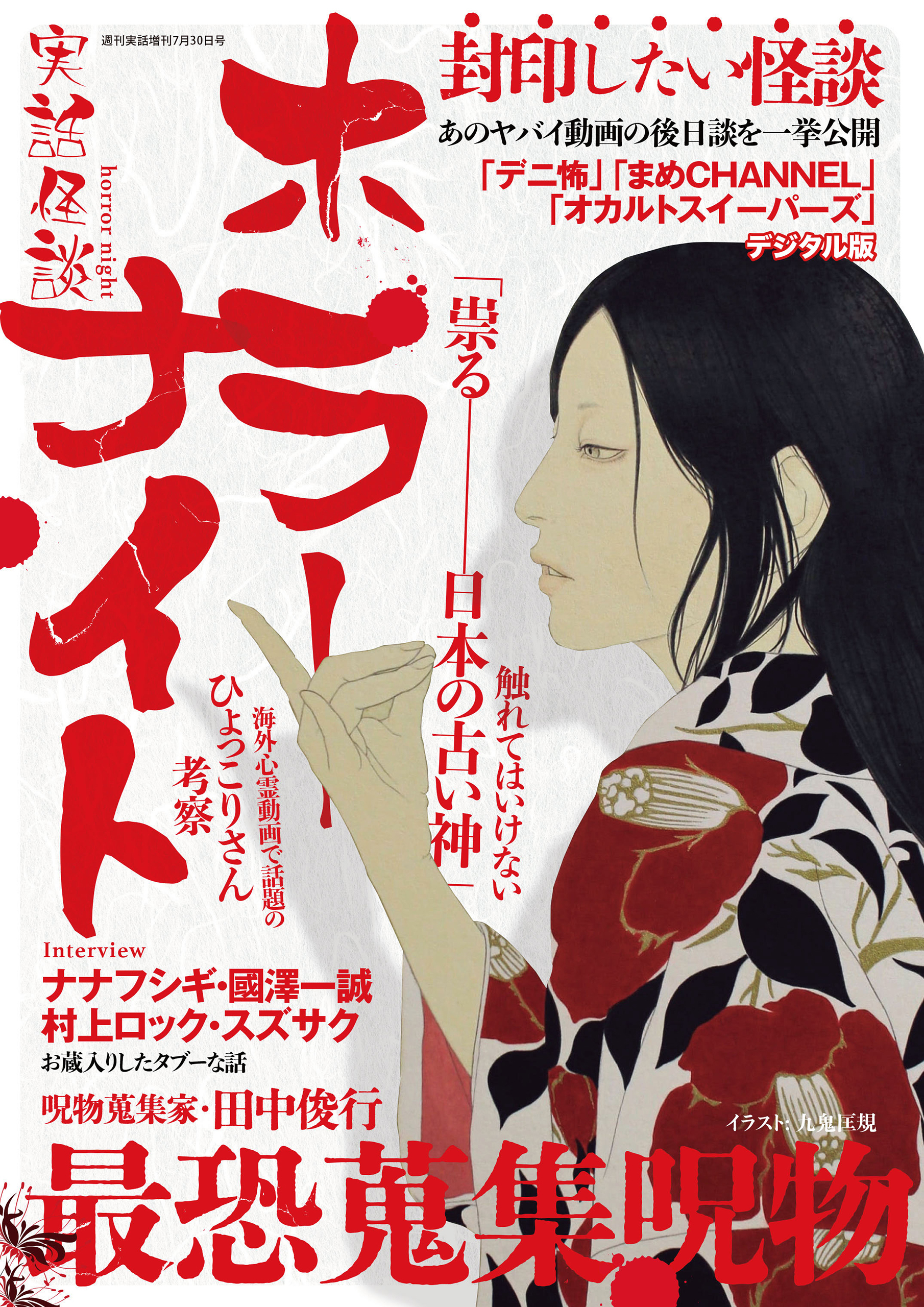 週刊実話 増刊　実話怪談 ホラーナイト