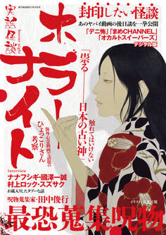 週刊実話 増刊 実話怪談 ホラーナイト