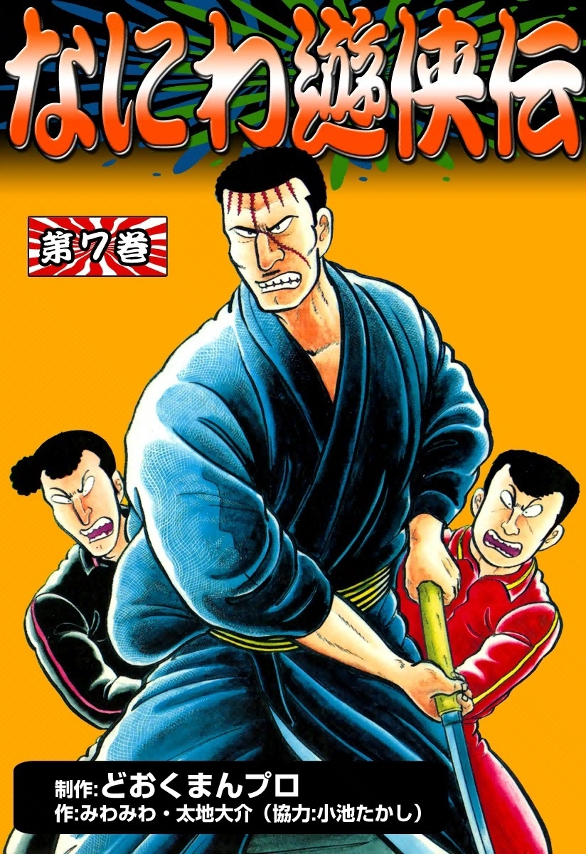 なにわ遊侠伝 （1） | みわみわ, 太地大介, 小池たかし, ど