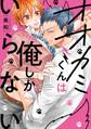 オオカミくんは俺しかいらない【特典ペーパー/電子書籍限定ペーパー付】