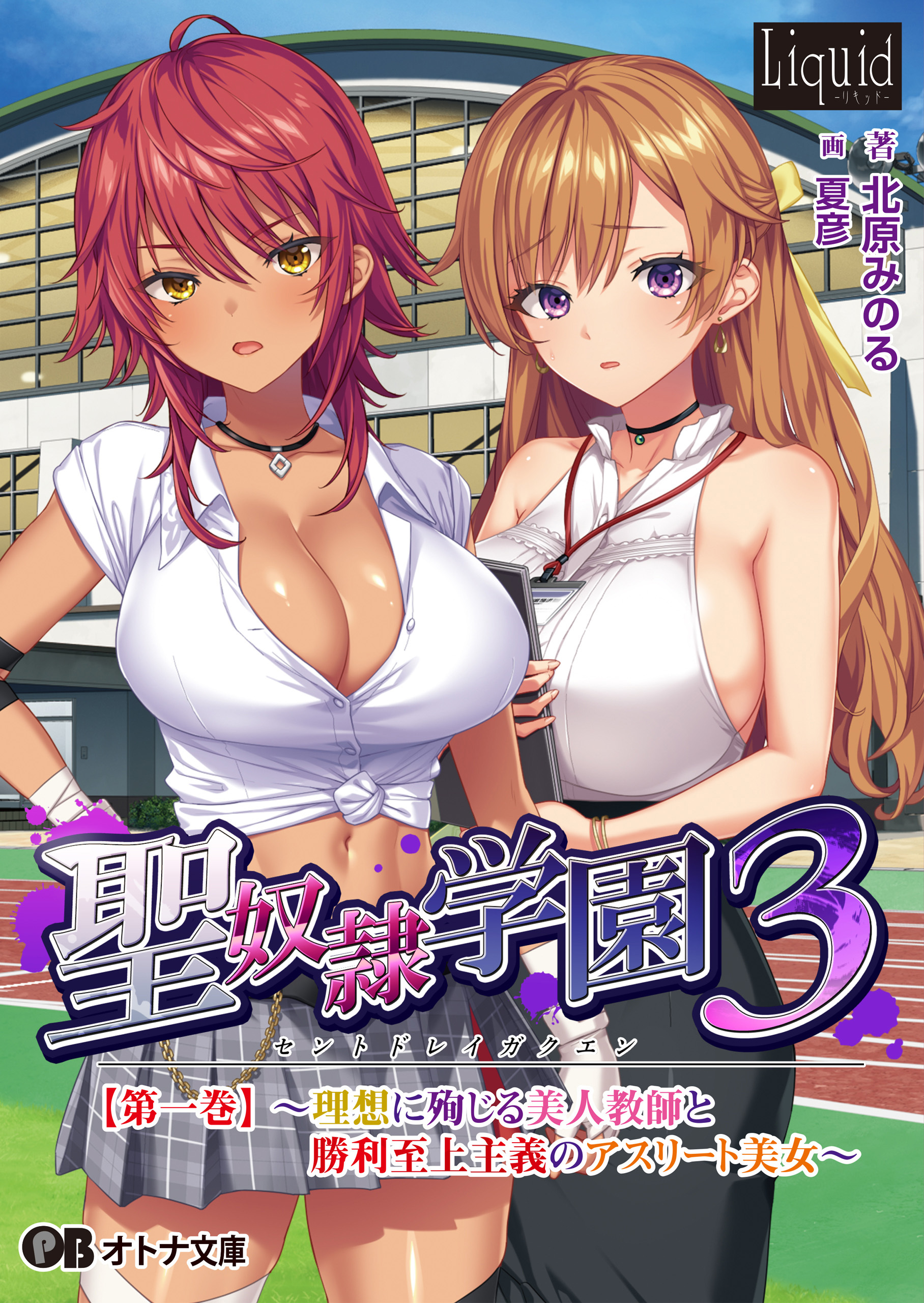 聖奴隷学園3