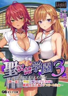 聖奴隷学園3