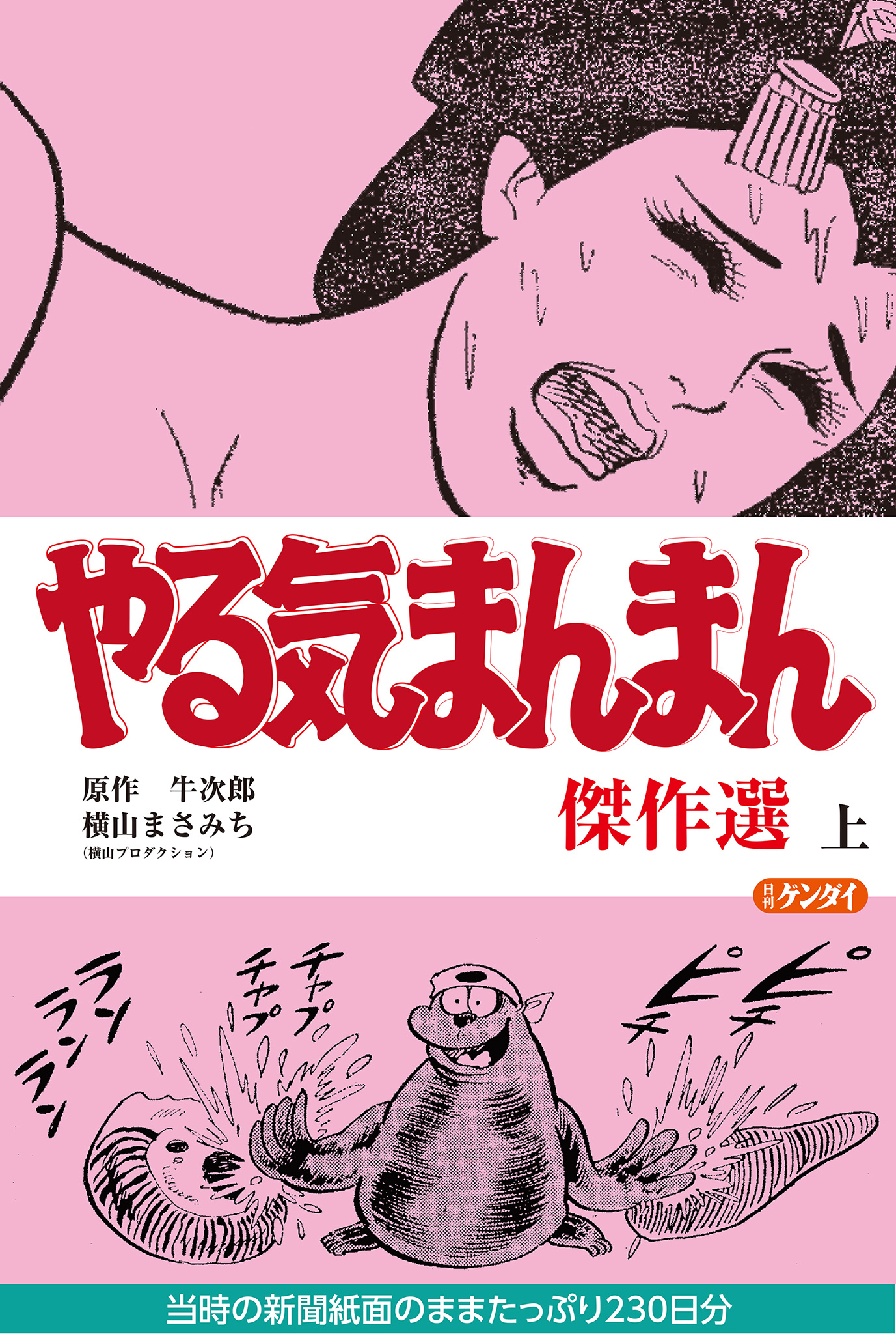 やる気まんまん 傑作選 上