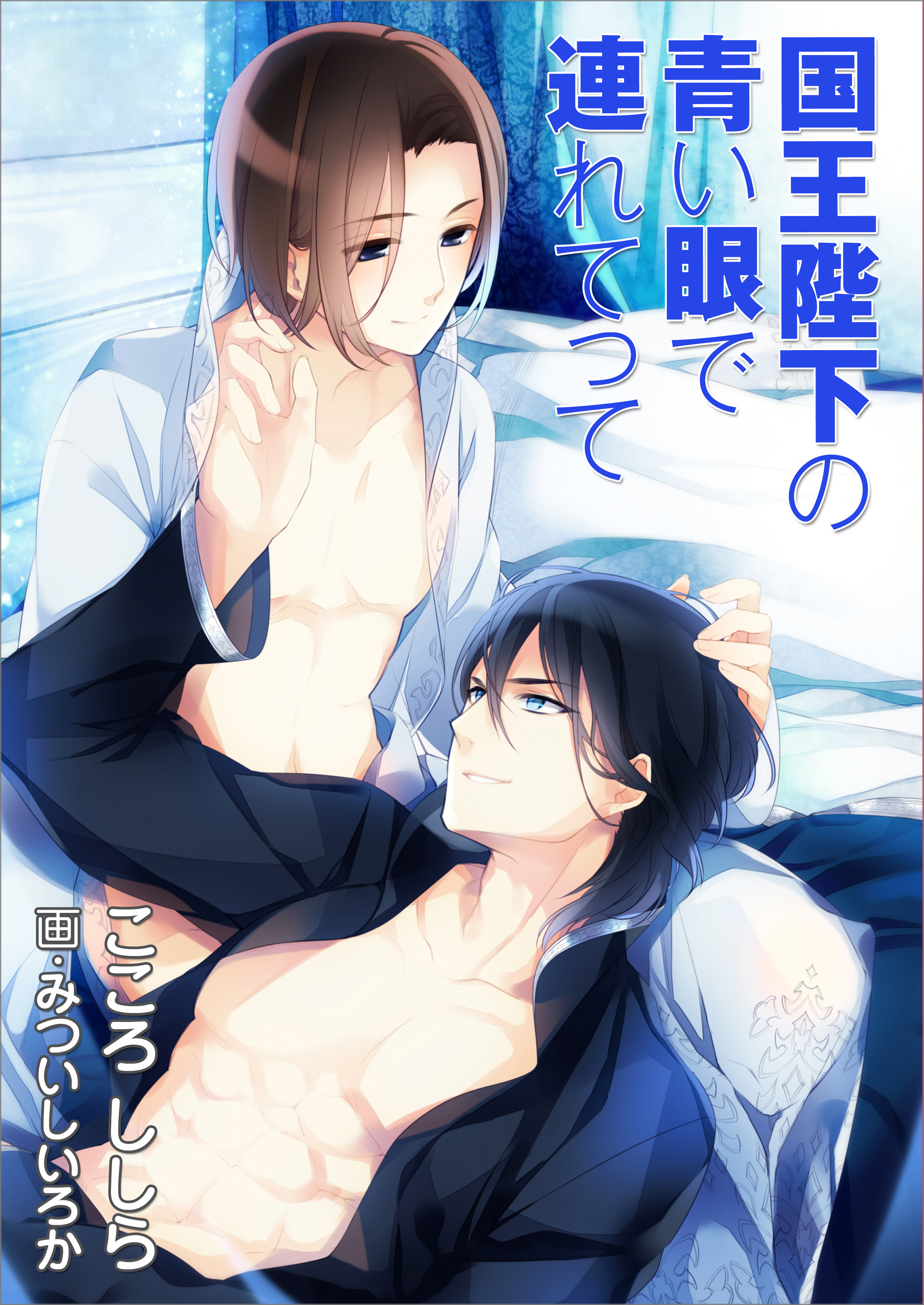 国王陛下の青い眼で連れてって