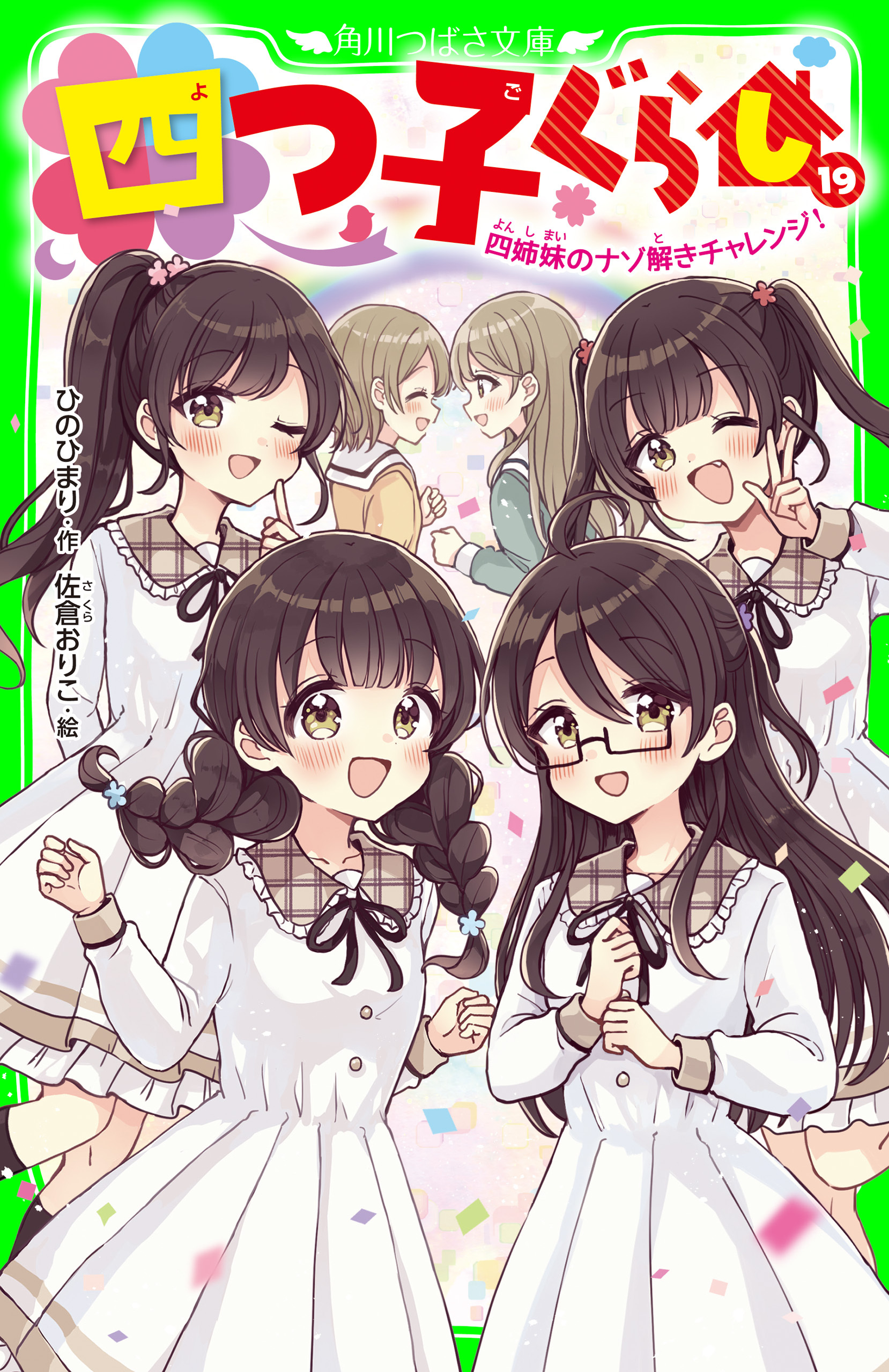 四つ子ぐらし（１９）　四姉妹のナゾ解きチャレンジ！