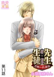 先生×生徒～禁断の放課後～ 11
