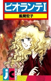ビオランテ ： 1